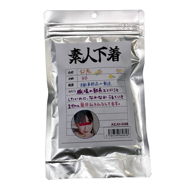 【使用済み風加工品】素人下着 公恵46歳自動車の部品製造(AZJU-038) | エロリンク・女性用玩具データベース