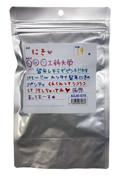 【使用済み風加工品】にきが着用したパンティ(AZJD-075) | エロリンク・女性用玩具データベース
