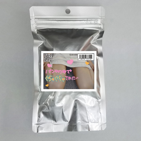 【使用済み風加工品】パンツの中でぐちゅぐちゅされたい（EZJD-050）