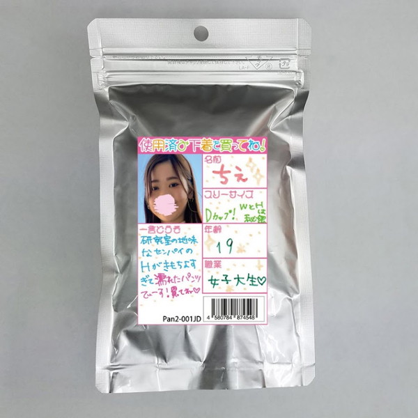 ちえ 19歳 女子大生 使用済み風加工品（Pan2-001JD）