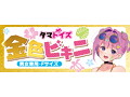 金色ビキニ 画像4