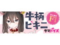 牛柄ビキニ 画像4