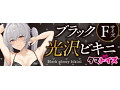 ブラック光沢ビキニ 画像4