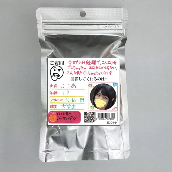 【使用済み風加工品】ここあ 19才(EZJD-064)