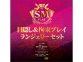 目隠し＆拘束プレイ ランジェリーセット 黒 画像1