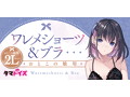 ワレメショーツ＆ ブラ おとこの娘用 画像4