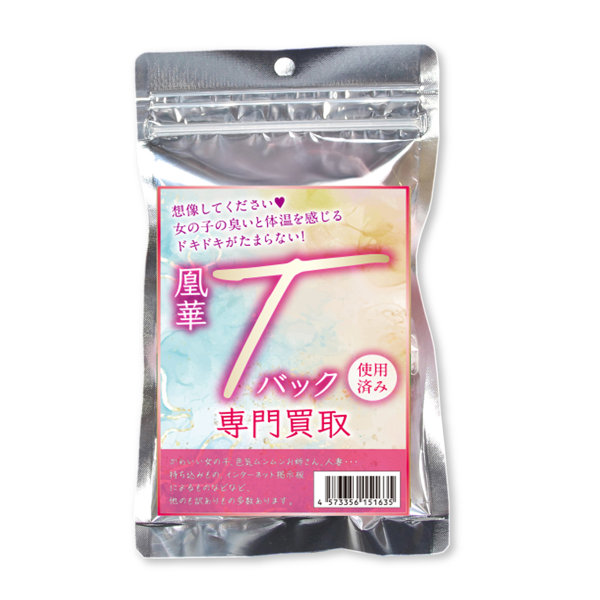 使用済み風加工品 凰華Tバック専門買取