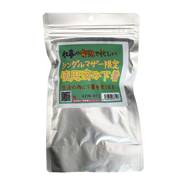 【使用済み風加工品】仕事や育児で忙しいシングルマザー限定使用済み下着(AZJU-073)(AZJU-073) | エロリンク・女性用玩具データベース