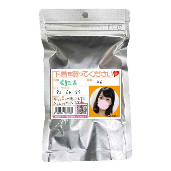 《使用済み風加工品》くにこ 46歳（Pan2-029JU）