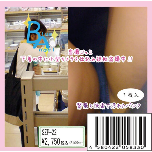 《使用済み風加工品》盗撮ごっこ 下着の中に小型カメラを仕込み疑似盗撮中!!(SZP-22)