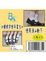 《使用済み風加工品》お嬢様学校卒業生の使用済み靴下（SZP-24）