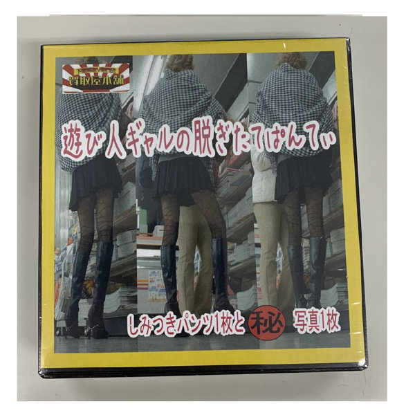 【使用済み風加工品】遊び人ギャルの脱ぎたてぱんてぃ（KBP-002）