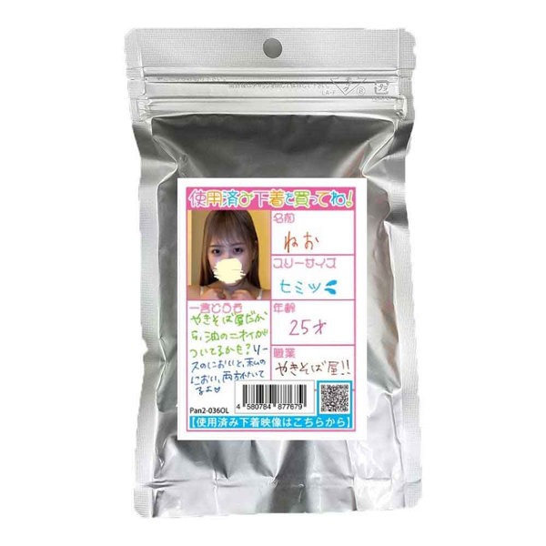 《使用済み風加工品》ねお