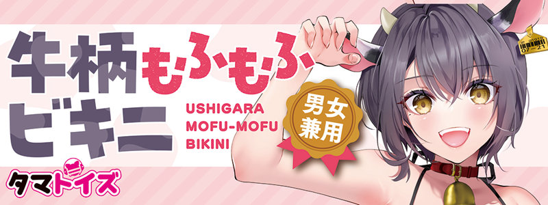 牛柄もふもふビキニ 画像4