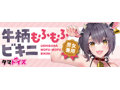 牛柄もふもふビキニ 画像4