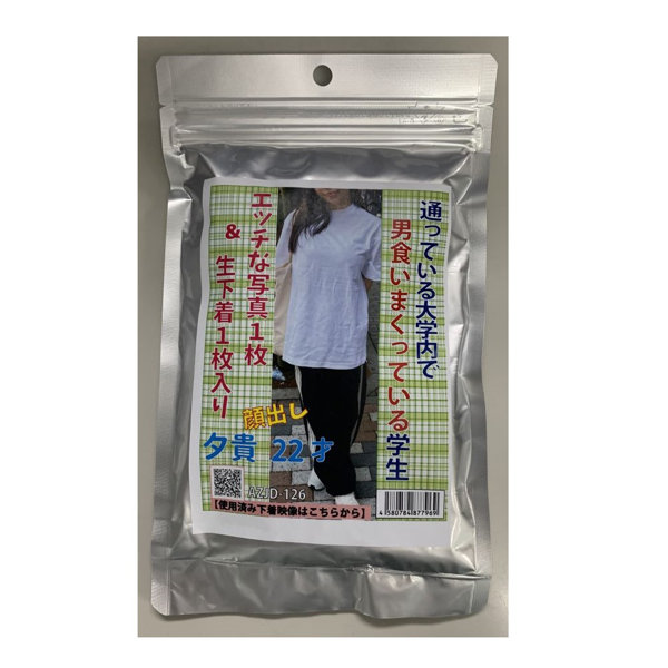 【使用済み風加工品】夕貴