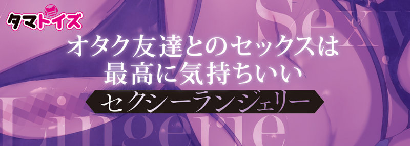 オタク友達とのセックスは最高に気持ちいい セクシーランジェリー 画像4