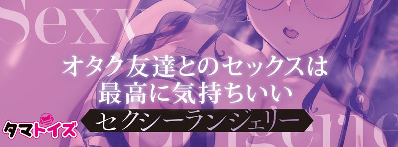 オタク友達とのセックスは最高に気持ちいい セクシーランジェリー 画像5