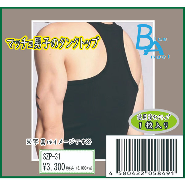 《使用済み風加工品》マッチョ男子のタンクトップ（SZP-31） サムネイル