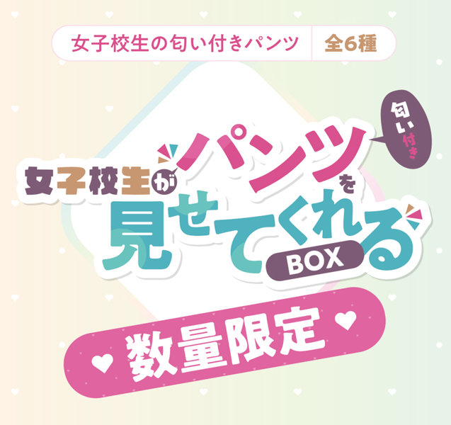 女子●生がパンツを見せてくれるBOX 画像5