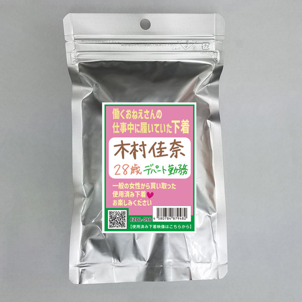 【使用済み風加工品】木村佳奈 28歳 デパート勤務（EZOL-098）