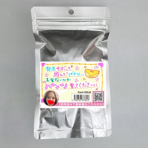 《使用済み風加工品》金欠学生の可愛いパンティ（Pan2-050JK）