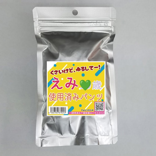 《使用済み風加工品》えみ ？才（Pan2-055JK）
