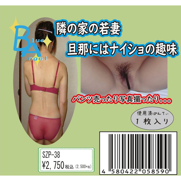 《使用済み風加工品》隣の家の若妻 旦那にはナイショの趣味（SZP-38）