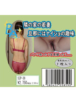 《使用済み風加工品》隣の家の若妻 旦那にはナイショの趣味（SZP-38）