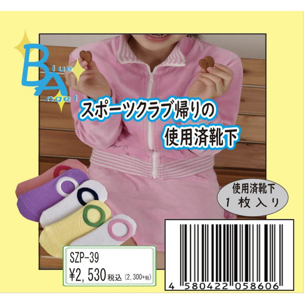 《使用済み風加工品》スポーツクラブ帰りの使用済靴下（SZP-39）