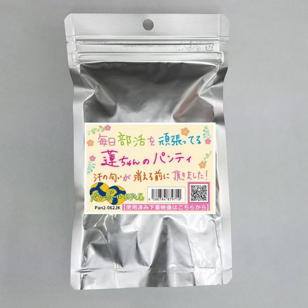 《使用済み風加工品》毎日部活を頑張ってる蓮ちゃんのパンティ（Pan2-062JK）