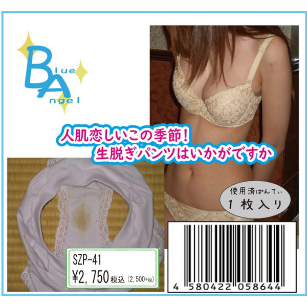《使用済み風加工品》人肌恋しいこの季節！生脱ぎパンツはいかがですが（SZP-41）