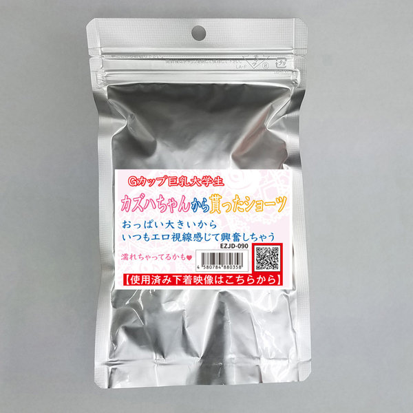 【使用済み風加工品】Gカップ巨乳女子大生 カズハちゃんから貰ったショーツ（EZJD-090）