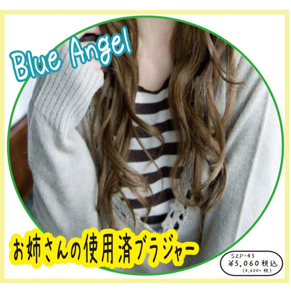 《使用済み風加工品》お姉さんの使用済ブラジャー（SZP-45）