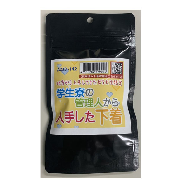 【使用済み風加工品】学生寮の管理人から入手した下着(AZJD-142)