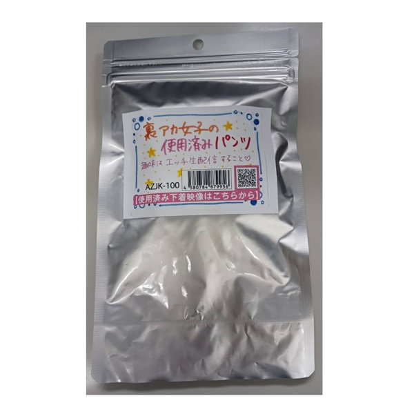 【使用済み風加工品】裏アカ女子の使用済みパンツ(AZJK-100)