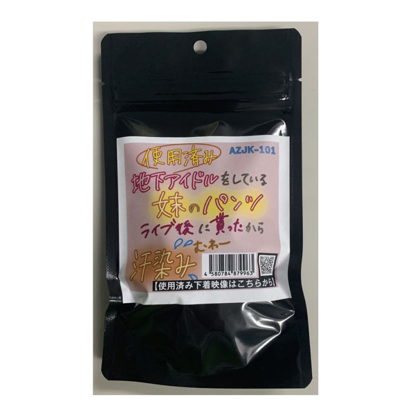 【使用済み風加工品】地下アイドルをしている妹のパンツ(AZJK-101)