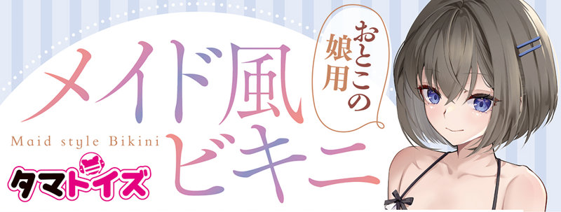 メイド風ビキニ おとこの娘用 画像4