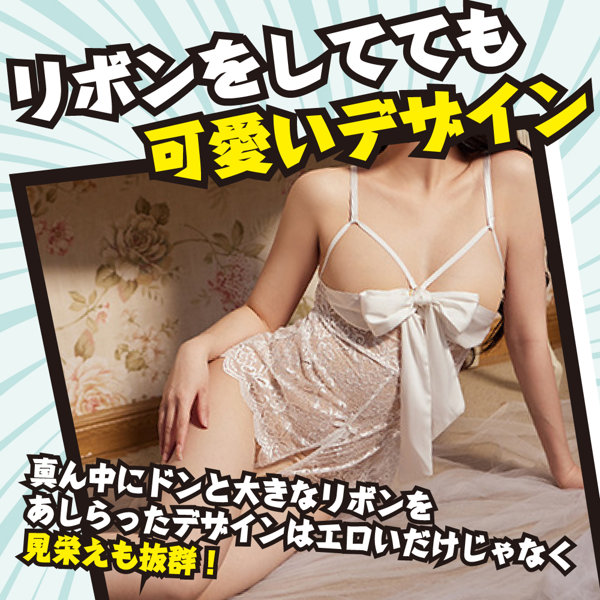噂のリボンランジェリー ホワイト(p-377) 画像1