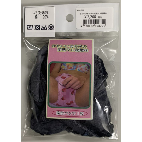 【使用済み風加工品】かわいいあの子の変態マル秘趣味（KPC-005）