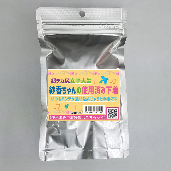 【使用済み風加工品】超デカ●女子大生 紗香ちゃんの使用済み下着（EZJD-093）