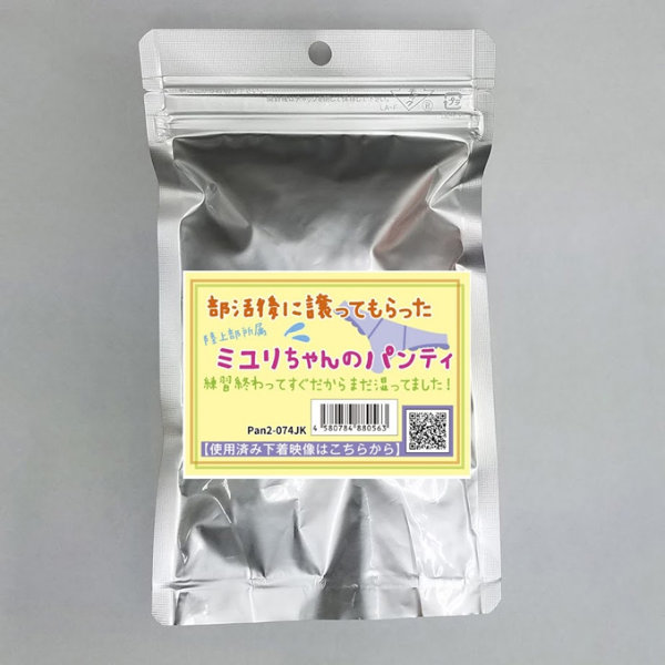 《使用済み風加工品》部活後に譲ってもらったミユリちゃんのパンティ（Pan2-074JK）