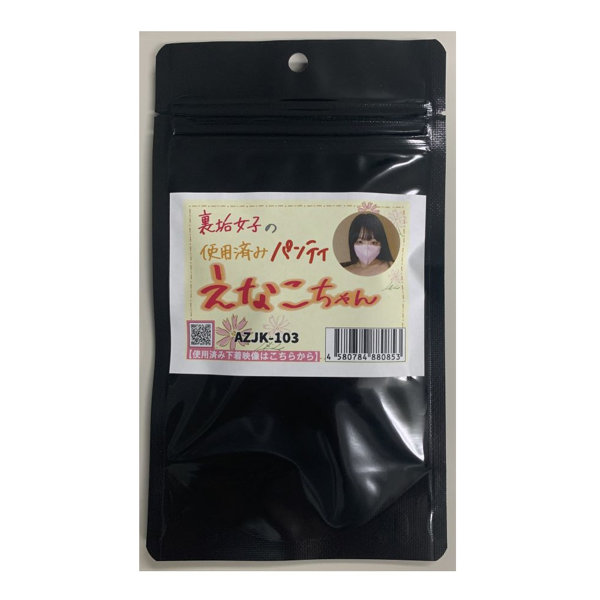 【使用済み風加工品】裏垢女子の使用済みパンティ えなこちゃん（AZJK-103）