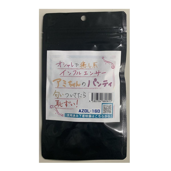 【使用済み風加工品】オシャレで癒し系インフルエンサー・アミちゃんのパンティ（AZOL-160）