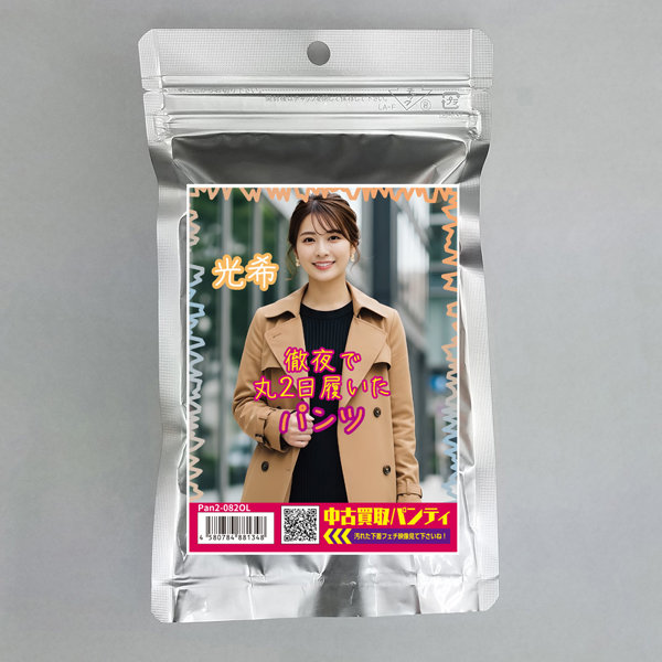 《使用済み風加工品》中古買取パンティ 光希（Pan2-082OL）