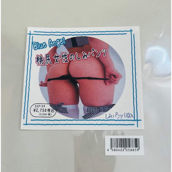 《使用済み風加工品》桃尻女性のしみパンツ(SZP-54)