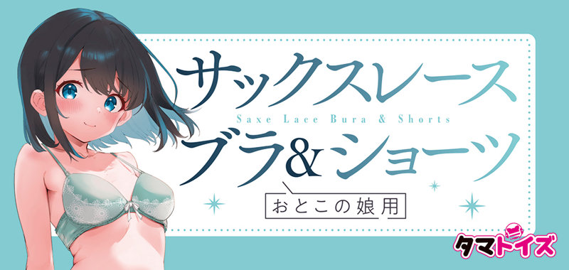 サックスレースブラ＆ショーツ おとこの娘用 画像4