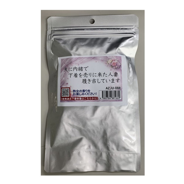 【使用済み風加工品】夫に内緒で下着を売りに来た人妻の下着（AZJU-088）