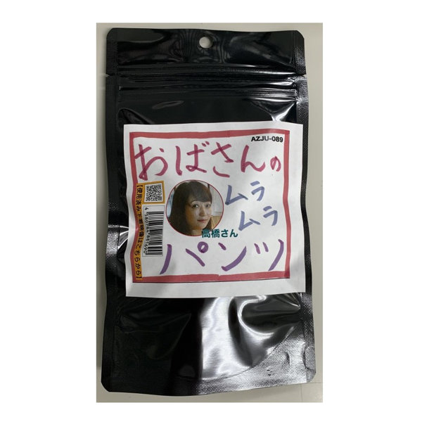 【使用済み風加工品】おばさんのムラムラパンツ 高橋さん（AZJU-089）