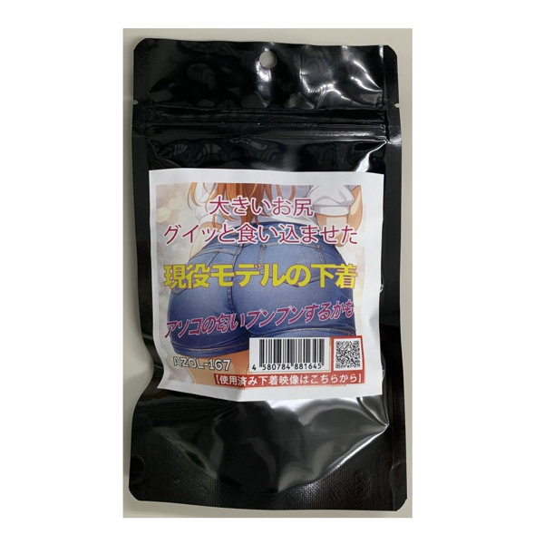 【使用済み風加工品】大きいお尻グイッと食い込ませた 現役モデルの下着（AZOL-167）